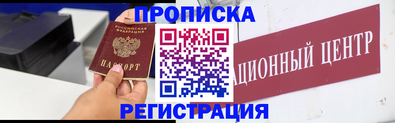 временная прописка в Бородино